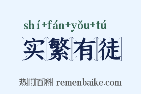 实繁有徒是什么意思的图片